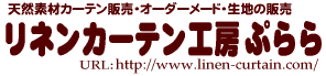 天然素材カーテン販売・オーダーメード・生地の販売 リネンカーテン工房ぷらら